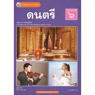 หนังสือเรียนรายวิชาพื้นฐาน ดนตรี ชั้นมัธยมศึกษาปีที่ 6 (ฉบับ อญ.) หนังสือเรียนรายวิชาพื้นฐาน ดนตรี ชั้นมัธยมศึกษาปีที่ 6 (ฉบับ อญ.)